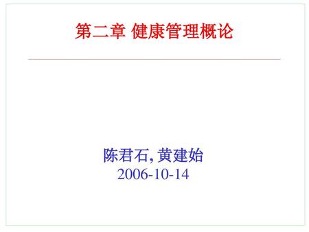 第二章 健康管理概论 陈君石, 黄建始 2006-10-14.