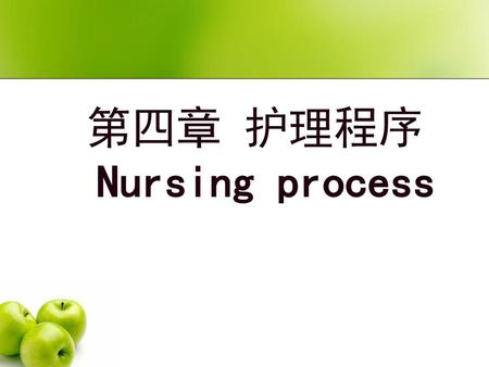 第四章 护理程序 Nursing process