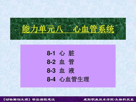 能力单元八 心血管系统 8-1 心 脏 8-2 血 管 8-3 血 液 8-4 心血管生理.