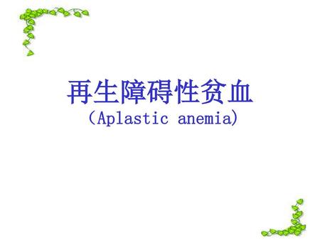 再生障碍性贫血 （Aplastic anemia)