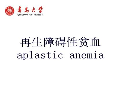 再生障碍性贫血 aplastic anemia.