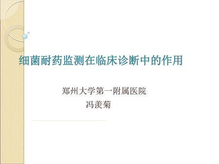 细菌耐药监测在临床诊断中的作用 郑州大学第一附属医院 冯羡菊.