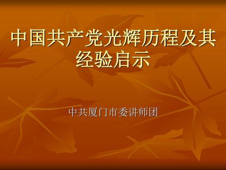 中国共产党光辉历程及其经验启示 中共厦门市委讲师团.