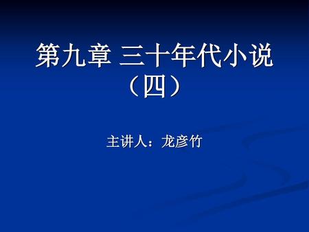 第九章 三十年代小说（四） 主讲人：龙彦竹.