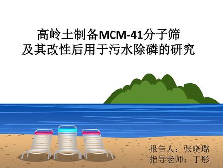 高岭土制备MCM-41分子筛 及其改性后用于污水除磷的研究
