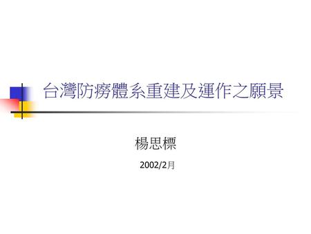 台灣防癆體系重建及運作之願景 楊思標 2002/2月.