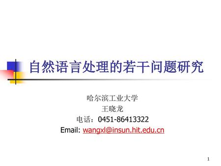 自然语言处理的若干问题研究 哈尔滨工业大学 王晓龙 电话：