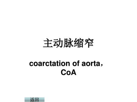 coarctation of aorta，CoA