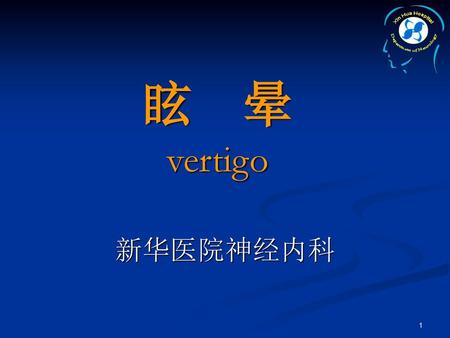 眩 晕 vertigo 新华医院神经内科.