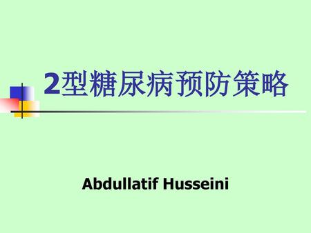 2型糖尿病预防策略 Abdullatif Husseini.