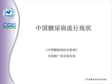 中国糖尿病流行现状 《中国糖尿病防治指南》 全国推广项目指导组.