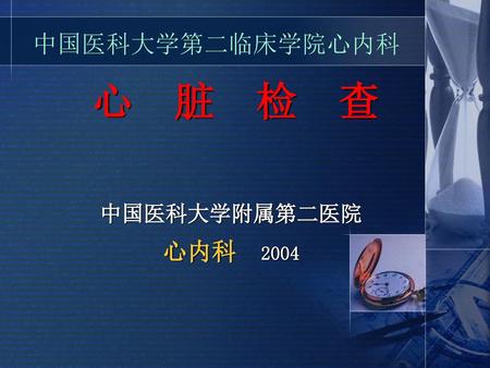 中国医科大学第二临床学院心内科 心 脏 检 查 中国医科大学附属第二医院 心内科 2004.