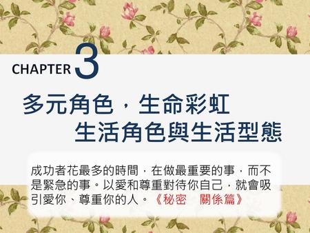 3 多元角色，生命彩虹 生活角色與生活型態 CHAPTER