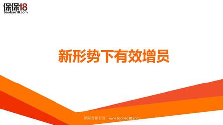 新形势下有效增员 保险营销行家 www.baobao18.com.