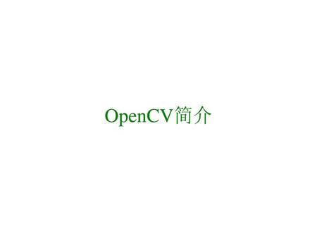 OpenCV简介.