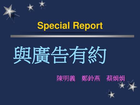 Special Report 與廣告有約 陳明義 鄭鈴燕 蔡娟娟.