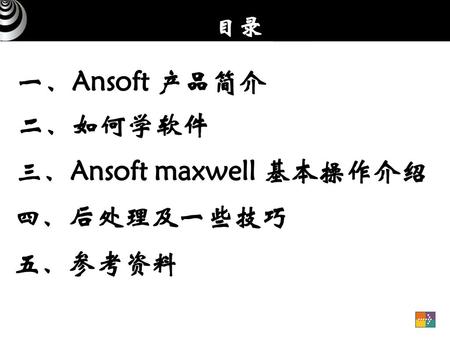 三、Ansoft maxwell 基本操作介绍