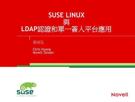 SUSE LINUX 與 LDAP認證和單一簽入平台應用