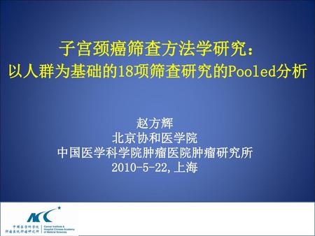 子宫颈癌筛查方法学研究： 以人群为基础的18项筛查研究的Pooled分析