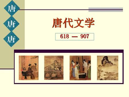 唐代文学 618 — 907.