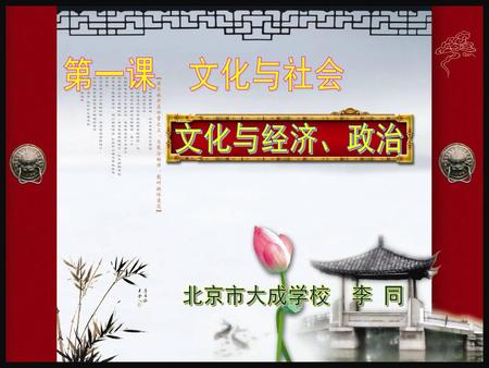 第一课 文化与社会 文化与经济、政治 北京市大成学校 李 同.