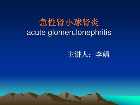 急性肾小球肾炎 acute glomerulonephritis