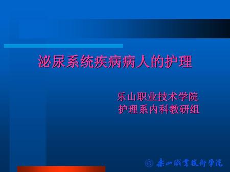 泌尿系统疾病病人的护理 乐山职业技术学院 护理系内科教研组