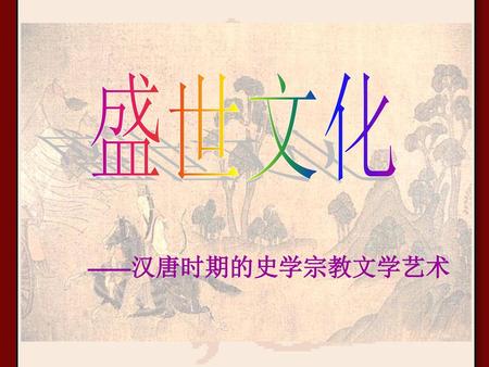 盛世文化 ——汉唐时期的史学宗教文学艺术.