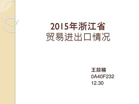 2015年浙江省 贸易进出口情况 王燚楠 0A40F232 12.30.