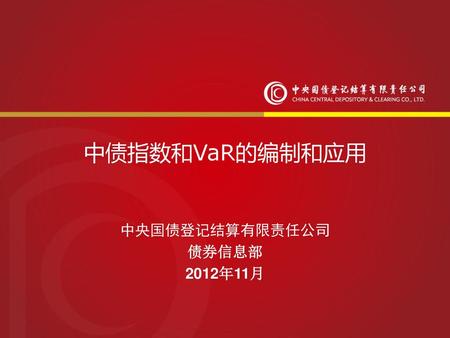 中央国债登记结算有限责任公司 债券信息部 2012年11月