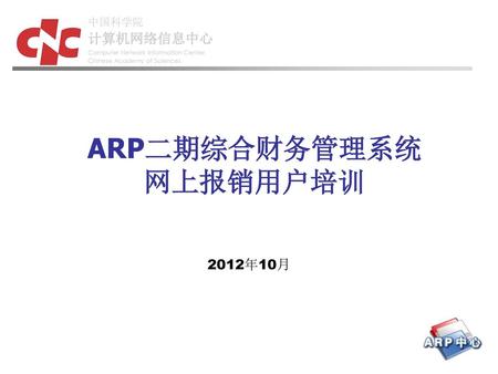 ARP二期综合财务管理系统 网上报销用户培训