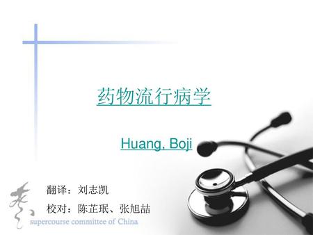 药物流行病学 Huang, Boji 翻译：刘志凯 校对：陈芷珉、张旭喆.