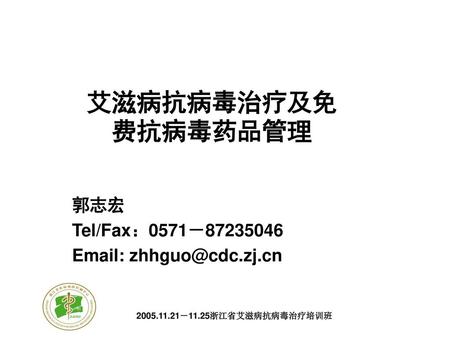 艾滋病抗病毒治疗及免费抗病毒药品管理 郭志宏 Tel/Fax：0571－