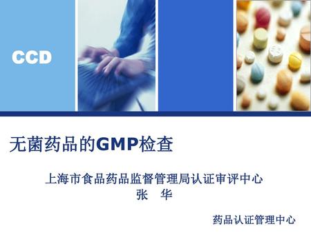 无菌药品的GMP检查 上海市食品药品监督管理局认证审评中心 张 华.