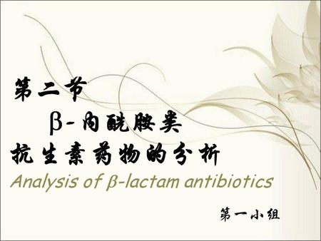 第二节 -内酰胺类 抗生素药物的分析 Analysis of -lactam antibiotics