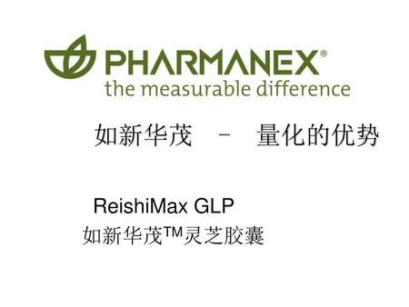 如新华茂 - 量化的优势 ReishiMax GLP 如新华茂TM灵芝胶囊.