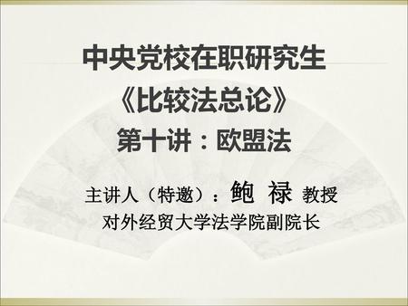 中央党校在职研究生 《比较法总论》 第十讲：欧盟法