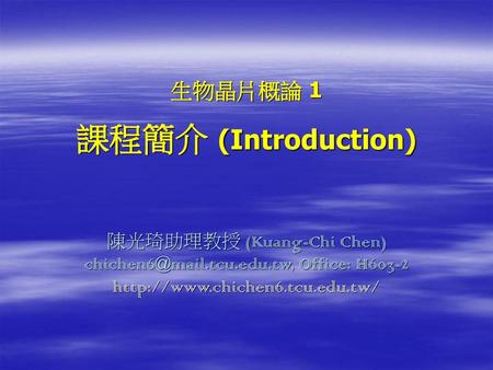 生物晶片概論 1 課程簡介 (Introduction)