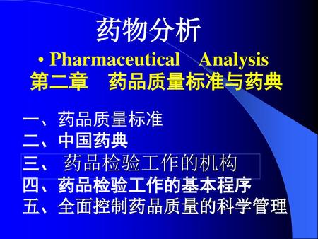 药物分析 Pharmaceutical Analysis 第二章 药品质量标准与药典 一、药品质量标准 二、中国药典