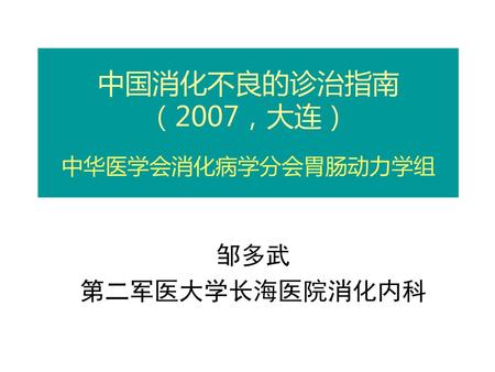 中国消化不良的诊治指南 （2007，大连） 中华医学会消化病学分会胃肠动力学组