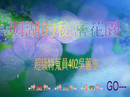 明湖的秘密花園 超級特蒐員402吳蕙安 GO---.