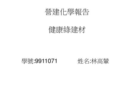 營建化學報告 健康綠建材 學號:9911071 姓名:林高輦.