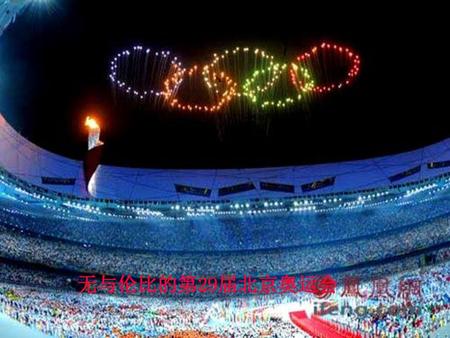 无与伦比的第29届北京奥运会.