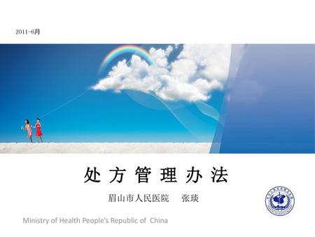 2011-6月 处 方 管 理 办 法 眉山市人民医院 张琰.
