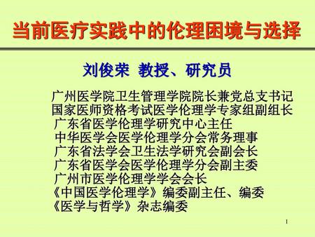 当前医疗实践中的伦理困境与选择 刘俊荣 教授、研究员 国家医师资格考试医学伦理学专家组副组长 广东省医学伦理学研究中心主任