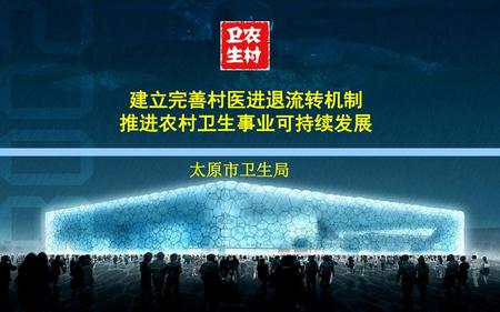 建立完善村医进退流转机制 推进农村卫生事业可持续发展