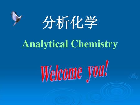 分析化学 Analytical Chemistry