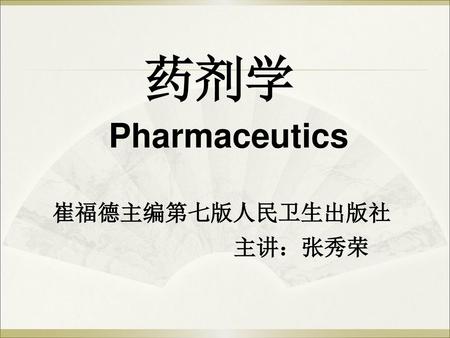 药剂学 Pharmaceutics 崔福德主编第七版人民卫生出版社 主讲：张秀荣.