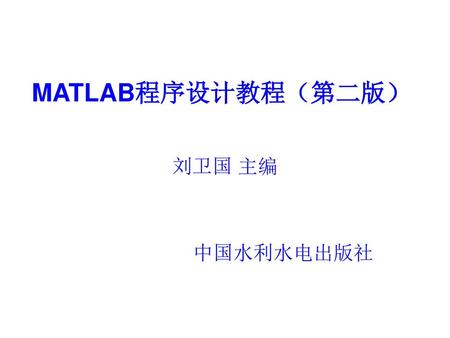 MATLAB程序设计教程（第二版） 刘卫国 主编 中国水利水电出版社.