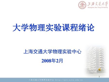 大学物理实验课程绪论 上海交通大学物理实验中心 2008年2月.